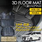 アルファードハイブリッド ヴェルファイアハイブリッド 30系 3D フロアマット 運転席 助手席 2列目 ラゲッジ マット 汚れ防止 防水 立体 カーマット ラグ
