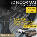 ショッピングアルファード アルファードハイブリッド ヴェルファイアハイブリッド 40系 7人乗り 3D フロアマット 運転席 助手席 2列目 3列目 ラゲッジ マット 汚れ防止 防水 カーマット
