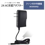 ショッピング空調服 バートル バートル製バッテリー対応 AC充電アダプター 2A 急速充電 高速充電 PSE ファン付き作業服 空調作業服 バッテリー用 ACアダプター 2.0A 互換専用充電器 充電器