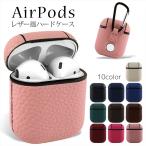 AirPods レザー風 ハードケース カラビナ付き 第1世代 レザー調 カバー エアポッズ イヤホン 設定ボタン 全面保護 充電 紛失防止 落下防止 便利