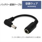 バートル ワークマン バッテリー変換ケーブル 空調ウェア ファン付き作業服 ワークマン サンエス バッテリー 変換アダプター AC270 AC240 WZ3310 WZ3300 CV-B