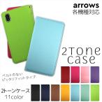 ARROWS ケース 手帳型 We2 Plus Be4 Plus NX 5G Be4 M05 RX オーダー バンドレス 2トーン ベルトなしタイプ アローズ スマートフォン カジュアル ポップ