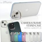 スマホケース カメラフレーム スタンド iPhone14 ケース シンプル アイフォンケース 半透明 14プラス 14プロ プロマックス スマホスタンド スリム スタンド付き