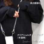 スマホ ショルダー ストラップ 半透明 ハンディファン ロングストラップ スマホショルダー シルバー クリア 最長 125cm カラビナ 1cm 2点 ネックストラップ