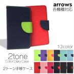 ARROWS ケース 手帳型 We2 Plus Be4 Plus NX 5G Be4 M05 RX オーダー 2トーン アローズ スマートフォン カラフル かわいい カジュアル ポップ ツートーン