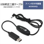 二股ケーブル USB昇圧 ファン付き作業服 2股コード 昇圧アダプタ 風量調節 3段階式 DC7.2V L字型コネクタ USB-A端子 工具 業務 アクセサリー 作業用具