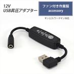 USB昇圧 アダプター サンエス ワークマン 対応 ウィンドコア WindCore ファン付き作業服 QC3.0 モバイルバッテリー 空調ウェア L型 12V スイッチ付き 12V-A