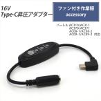 バートル 対応 24V AC09-1 AC08-1 AC370 Type-C昇圧 アダプター 16V L型 対応 ファン付き作業服 Type-C PD対応 モバイルバッテリー 変換 スイッチ付き 【16V-C】