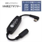 ワークマン WZ4670 WZ4650 WZ4600 対応 Type-C昇圧 アダプター 18V L型 ファン付き作業服 Type-C PD対応 モバイルバッテリー 変換 USB-C スイッチ付き 18V-C
