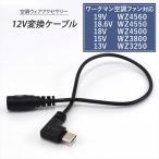 ワークマン 2025年 19V WZ4560 18.6V WZ4550 18V WZ4500 15V WZ3800 13V WZ3250 対応 Type-C 変換ケーブル モバイルバッテリー 変換 USB-C 空調ウェア  12V-A