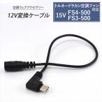 トルネードラカン 2022年 15V FS4-500 2021年 FS3-500 対応 Type-C 変換ケーブル 12V モバイルバッテリー 変換 アダプター ファン付き作業服 空調空冷服 12V-A