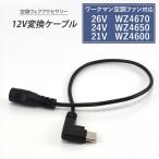 ワークマン 2025年 26V WZ4670 WZ4650 WZ4600 対応 Type-C 変換ケーブル 12V モバイルバッテリー 変換 アダプター ファン付き作業服 空調ウェア USB-C 12V-C