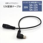 シンメン S-AIR 2025年製 SA-125 SA-225 20V SA-124 SA-123 対応 Type-C 変換ケーブル 12V モバイルバッテリー 変換 アダプター 空調 ファン付き作業服 12V-C
