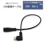 シンメン S-AIR 2021年製 SA-1 15V 対応 Type-C 変換ケーブル 15V モバイルバッテリー 変換 アダプター 空調ウェア ファン付き作業服 デバイスウェア 15V-A