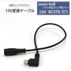 mont-bell モンベル 対応 ファン対応ウェア 19V AC370 / 371 対応 Type-C 変換ケーブル 15V モバイルバッテリー 変換 アダプター 空調ファン 空調ウェア 15V-C