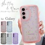 スマホケース ウェーブ Galaxy S24 Ultra ケース S23 FE ギャラクシー S22 波型 なみなみ ラメ入り きらきら グリッター ストラップホール付き 星型 ラメ TPU
