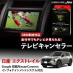 ショッピングtv テレビコントロール NISSAN エクストレイル エクストレイルHV TVキャンセラー TVキット X-TRAIL T33 SNT33 R7年9月〜 NTC-308 OBD車検 日本電機サービス 3年保証