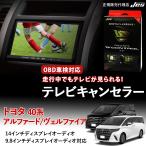 テレビコントロール トヨタ アルファード ヴェルファイア ハイブリッド 40系 40 TVキャンセラー TVキット R7年 1月〜 TXR-86 車検対応 日本電機サービス 3年保証