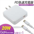 iPhone15 充電器 スマホ 充電器 20W PC ACアダプター PD20W ケーブル付き 1.2m PD 充電器 急速充電 Type-C PD3.0 GaN 折りたたみ式 PC 軽量 コンパクト USB-C