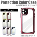 ショッピングiphone12 ケース iPhone12 ケース iPhone11 耐衝撃 TPU 背面 クリアケース 透明 TPUケース 衝撃吸収 スタイリッシュ スマホ フィット 推し Protection Color Case