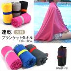 速乾タオル 速乾 バスタオル 大判 軽量 乾きが早い 備蓄用タオル 防災グッズ マイクロファイバー ブランケットタオル ジム アウトドア ひざ掛け スポーツタオル