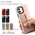 スマホケース カバー iPhone12 Pro Max / iPhone12 mini / iPhone11 スタンド付き アイフォン TPU リングホルダー ラバーベルト アクセサリー iPhone用ケース