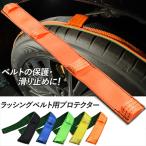 ラッシングベルト用 プロテクター コーナーガード コーナーパット 75mm コーナープロテクター 保護パット 滑り止め 保護 摩耗 防止 損傷防止 ポリエステル