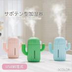 加湿器 超音波加湿器 卓上 サボテン USB 給電式 サボテン加湿器 超音波 ミスト 340ml USB加湿器 ミニ加湿器 かわいい 自動OFF ライト付き 宅配便のみ