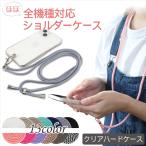 iPhone17 AQUOS sense10 OPPO Reno13 A Pixel 10 スマホショルダー ケース ストラップ iPhone16e 全機種 スマホ ハード クリア 透明 紐付き ななめ掛け オーダー