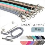 スマホ ショルダーストラップ ハンディファン ネックストラップ 落下防止 斜めがけ 首かけ ストラップ ショルダー ロングストラップ 長さ調節 シルバー金具