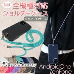 ショッピングスマホケース ショルダー タイプ Android One ZenFone 斜め掛け スマホケース ショルダータイプ オーダー 紐 ショルダー ストラップ アンドロイドワン TPU クリア ショルダーケース 肩掛け