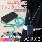 AQUOS 斜め掛け スマホケース ショルダータイプ オーダー 紐付き wish4 R9 R8 pro ショルダー ストラップ TPU クリア アクオス sense7 ショルダーケース 肩掛け