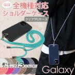 ショッピングスマホケース ショルダー タイプ Galaxy 斜め掛け スマホケース ショルダータイプ オーダー A23 紐付き ショルダー ストラップ TPU クリア ギャラクシー S21 5G ショルダーケース 肩掛け