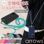 ショッピングスマホケース ショルダー タイプ arrows 斜め掛け スマホケース ショルダータイプ オーダー 紐付き ショルダー ストラップ TPU クリア We Be4 Plus NK M05 アローズ ショルダーケース 肩掛け