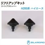 H200 серия Hiace lift up комплект li отбойник - опция высота машины корректировка простой легкий choi вверх 2WD TOYOTA HIACE Toyota Silkroad 11B-I0Q