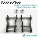  Carry super Carry DA16T lift up комплект хомут модель высота машины корректировка простой легкий choi вверх проставка тип Suzuki Silkroad 620-AA3