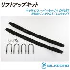  Carry super Carry DA16T lift up комплект leaf модель высота машины корректировка простой легкий choi вверх проставка тип Suzuki Silkroad 620-AA3-2