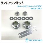  Spacia Spacia механизм MK53S 2WD lift up комплект высота машины корректировка простой легкий choi вверх проставка тип винтового типа Suzuki SPACIA Silkroad 622-AA3