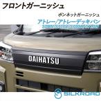 アトレー アトレーデッキバン S700V S710V S700W S710W ボンネットガーニッシュ 車検対応 簡単取付 ブラックマット ABS 軽量 ダイハツ シルクロード SILKROAD