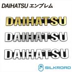 DAIHATSU ダイハツ エンブレム ユルクラフト製 簡単取付 アンティークゴールド ステンレスカラー ホワイト ダイハツ アトレー ハイゼット ジャンボ シルクロード