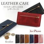 【在庫処分セール】 【在庫セール特価】 手帳型 スマホケース iPhone12 iPhone11 iPhoneXS iPhone8Plus ファスナーポケット付き レザーケース ベルトなし