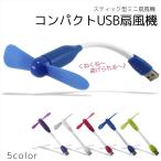 USB 扇風機 スティック型 小型ファン デスクファン ノートパソコン 軽量 持ち運び 小型扇風機 携帯 USBファン 角度調整可能 フレキシブル 【スティックタイプ】