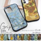 スマホケース iPhone16 グリップ ケース iPhone 16 Pro Max iPhone15 14 13 12mini SE3 カバー ファン ゴッホ 夜のカフェ ひまわり 星月夜 耐衝撃 絵画 プリント