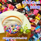 チロルチョコ 詰合せ 300個 北欧かごのジップバック入り アソート バラエティ 大容量 お菓子 詰め合わせ 子供