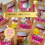 プチギフト お菓子詰め合わせ 20個セット ベイク クラッカー キャンディ 個包装 退職 卒園 イベント ばらまき 配り菓子 お菓子 ギフト アニマル