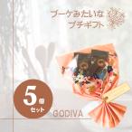 ショッピングゴディバ ゴディバ GODIVA チョコレート ブーケ 5個セット アソート 詰合せ