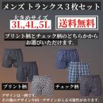 メンズ トランクス 3枚セット インナー パンツ 前開き プリント柄 チェック柄 大きいサイズ 3L 4L 5L 男性 福袋