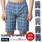 メンズ トランクス 5分丈 2枚セット ロング丈 インナー  パンツ 男性 綿100％ コットン 福袋 春