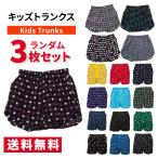 キッズ トランクス ランダム3枚セット ボーイズ 男の子 インナー パンツ 前開き 綿100% ウエストゴム 通気性 100 110 120 130 140 150 160 アンダーウェア 下着
