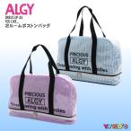 【激安処分 セール】 ALGY アルジー ビーチバッグ スイムバッグ キッズ 子供 小学校 ボストン 女の子 女子 水着 2023 夏物 Free アルジー2ルームボストンA